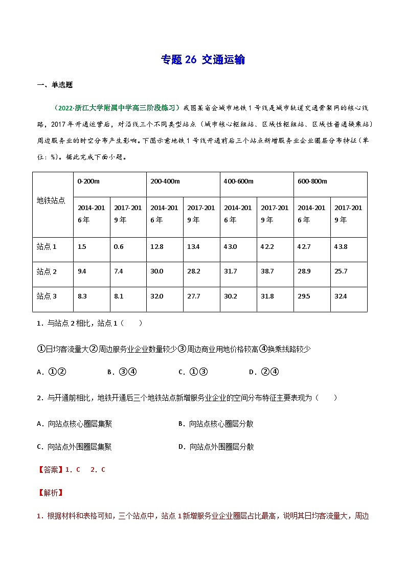 专题26 交通运输（精选练习）-备战高考地理一轮复习全考点精讲练（浙江专用）(解析版）第1页