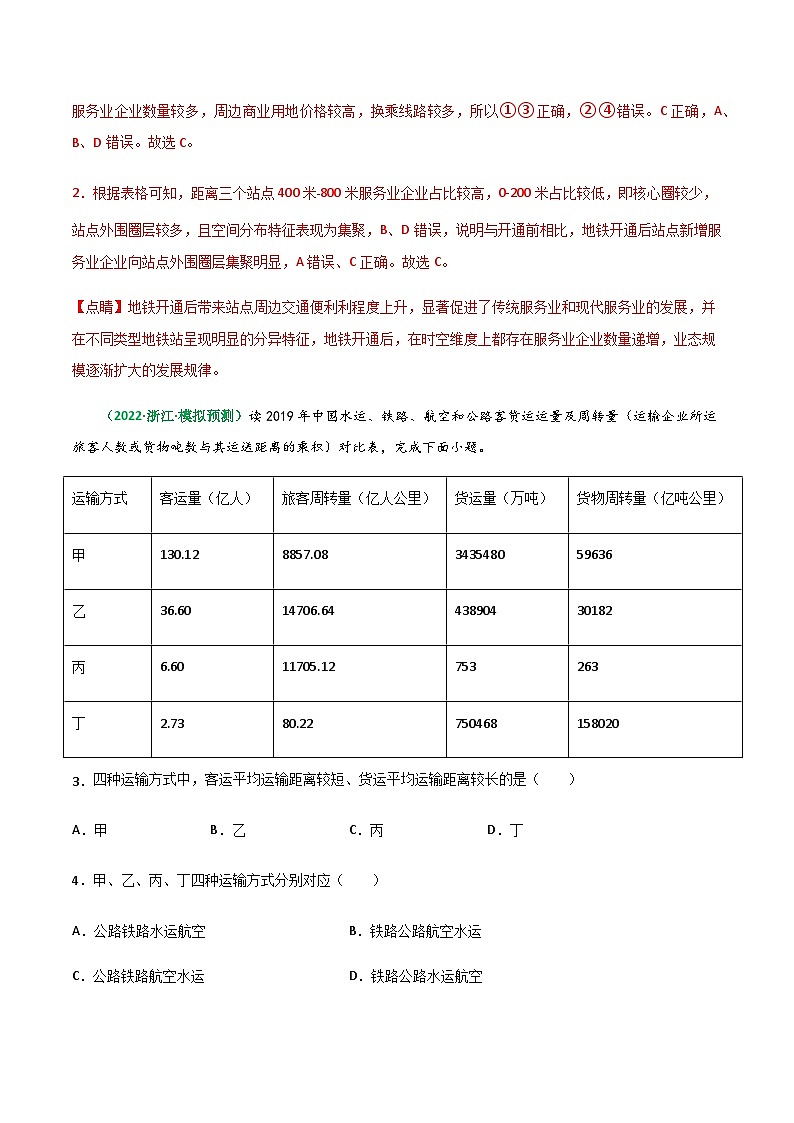 专题26 交通运输（精选练习）-备战高考地理一轮复习全考点精讲练（浙江专用）(解析版）第2页