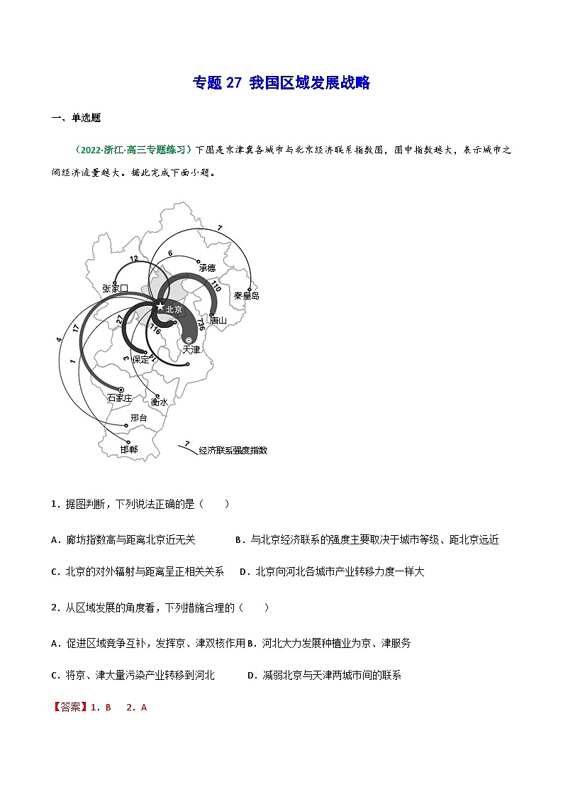 专题27 我国区域发展战略（精选练习）-备战高考地理一轮复习全考点精讲练（浙江专用）(解析版）第1页