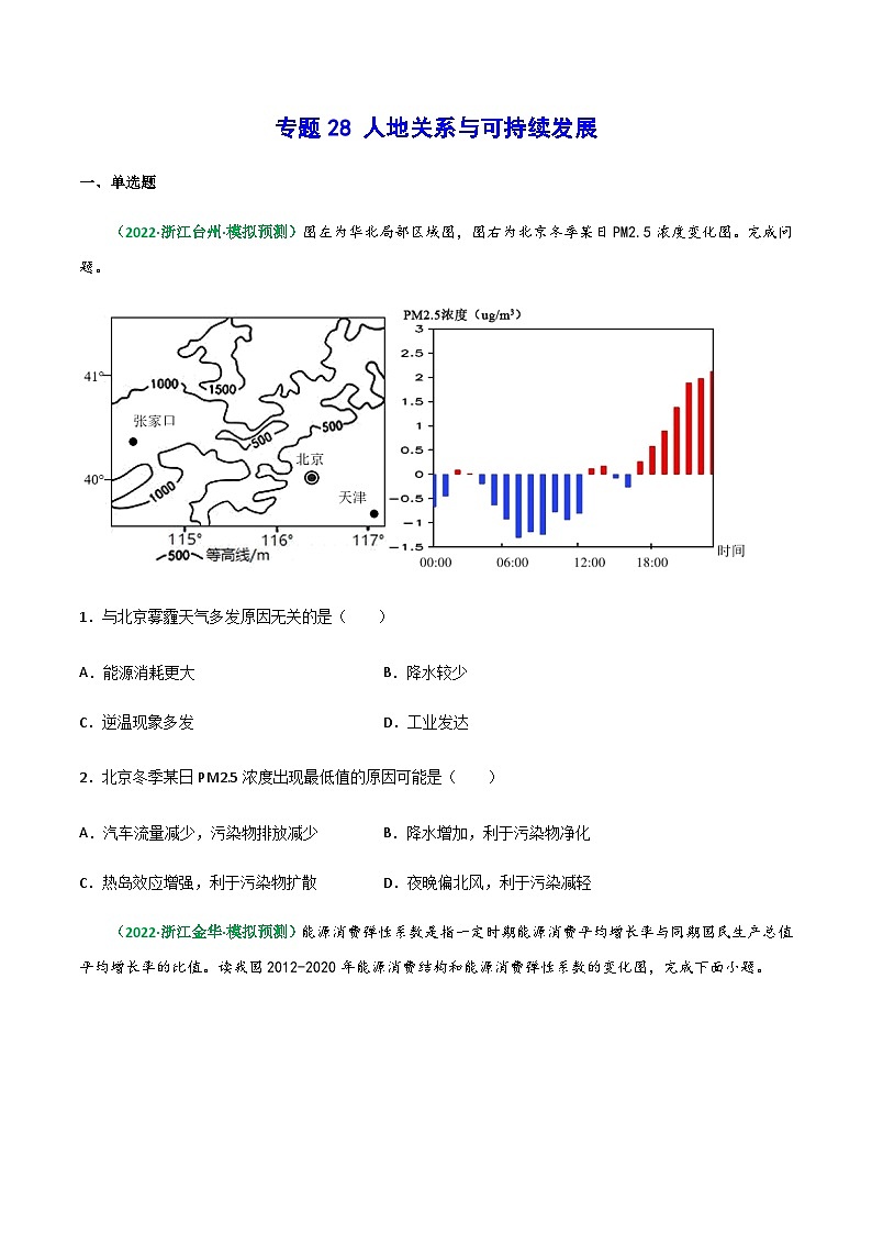 专题28 人地关系与可持续发展（精选练习）-备战高考地理一轮复习全考点精讲练（浙江专用）(原卷版）第1页