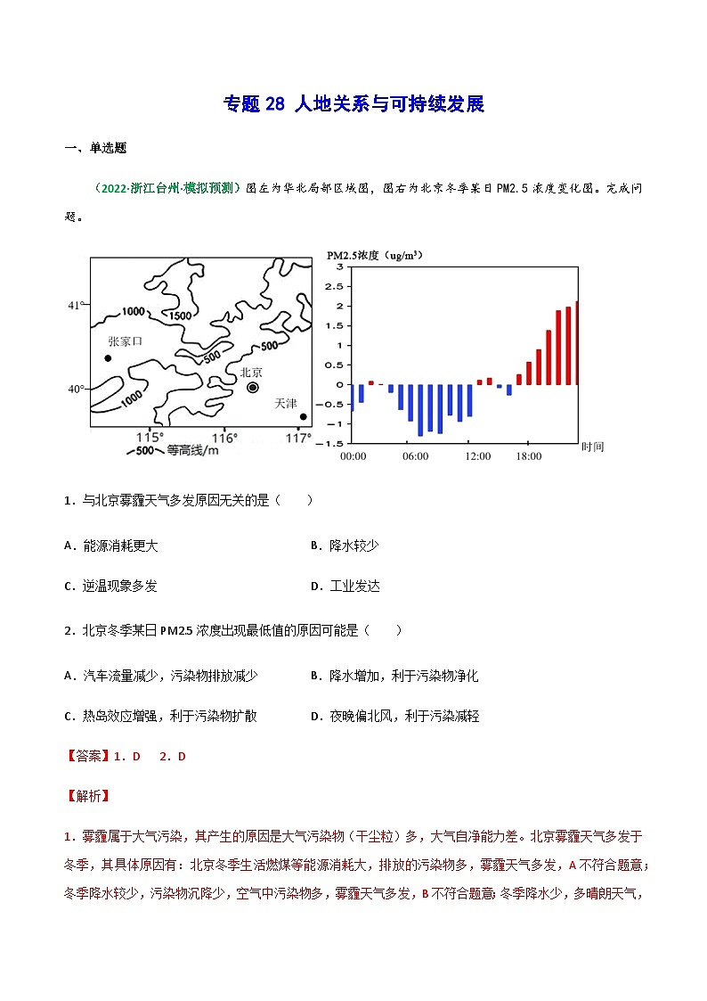 专题28 人地关系与可持续发展（精选练习）-备战高考地理一轮复习全考点精讲练（浙江专用）(解析版）第1页
