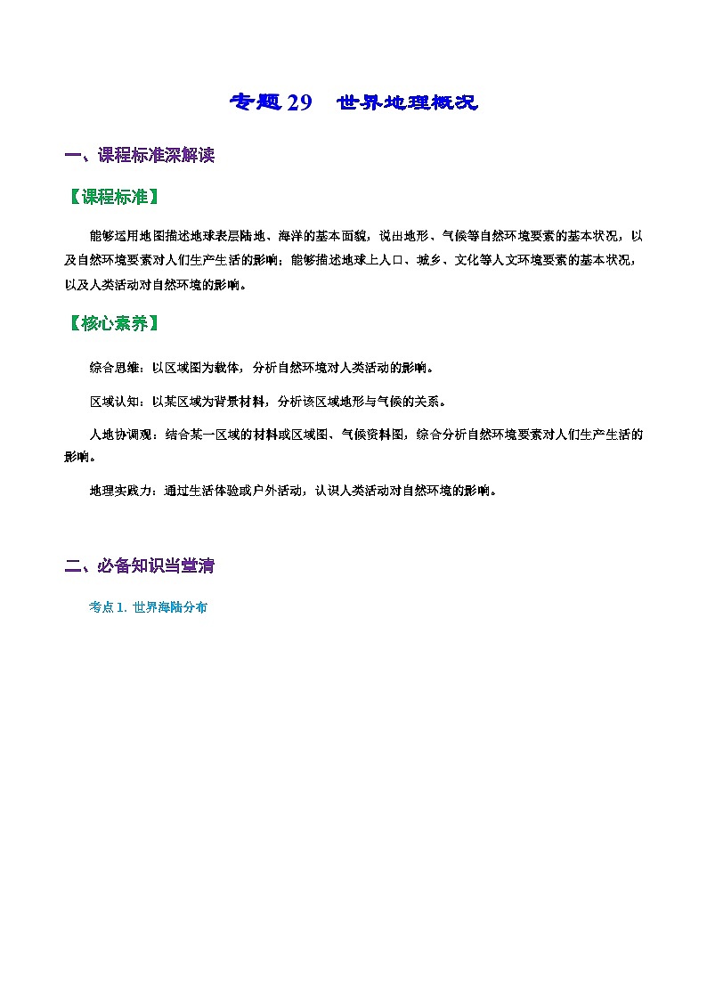 专题29  世界地理概况（精品讲义）-备战高考地理一轮复习全考点精讲练（浙江专用）（解析版）第1页