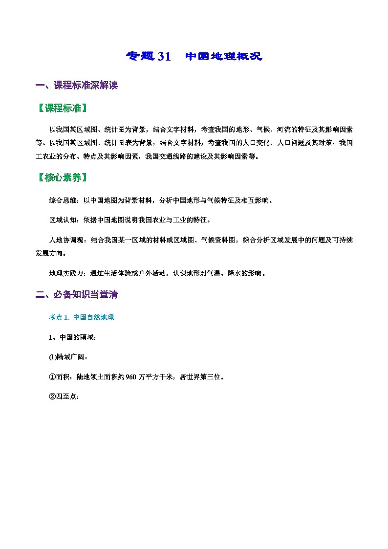 专题31  中国地理概况（精品讲义）-备战高考地理一轮复习全考点精讲练（浙江专用）（解析版）第1页