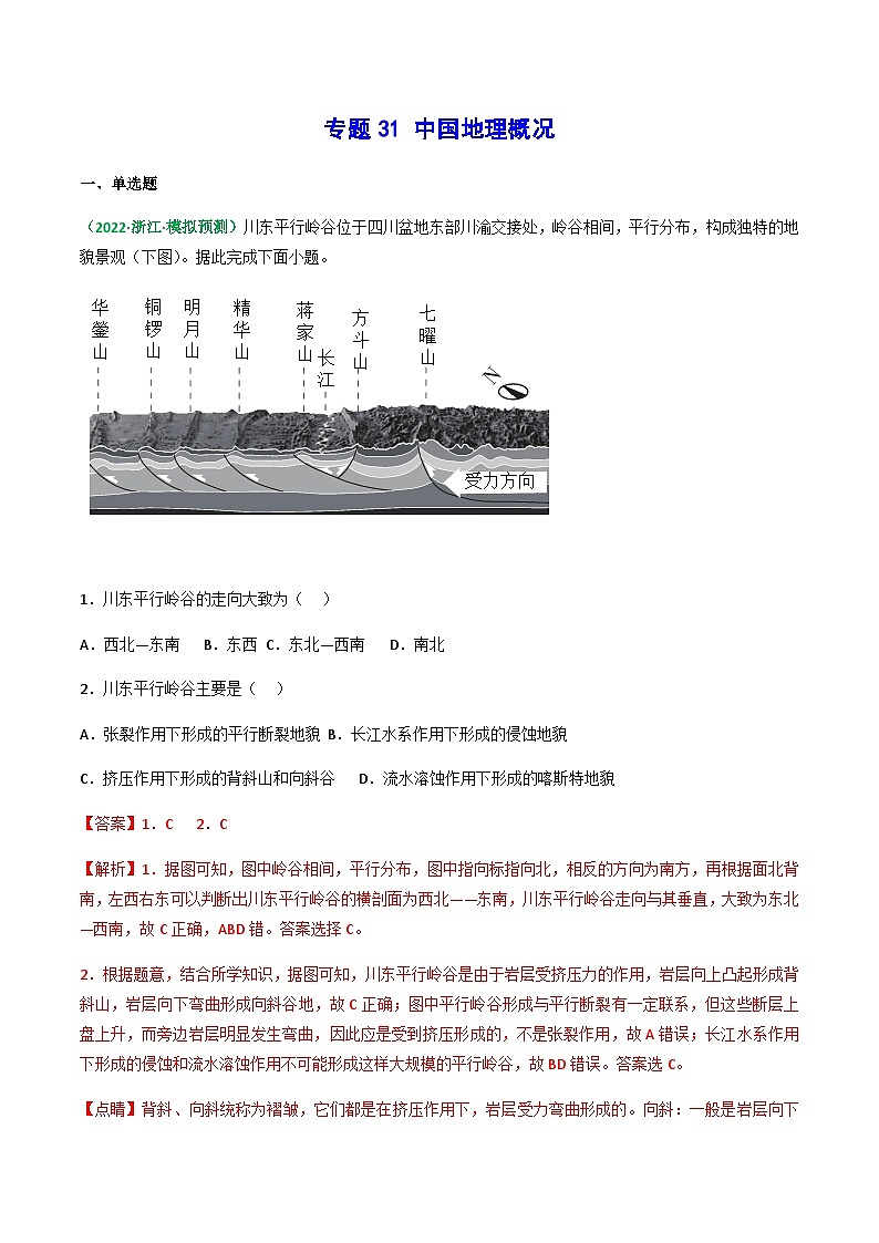 专题31 中国地理概况（精选练习）-备战高考地理一轮复习全考点精讲练（浙江专用）(解析版）第1页