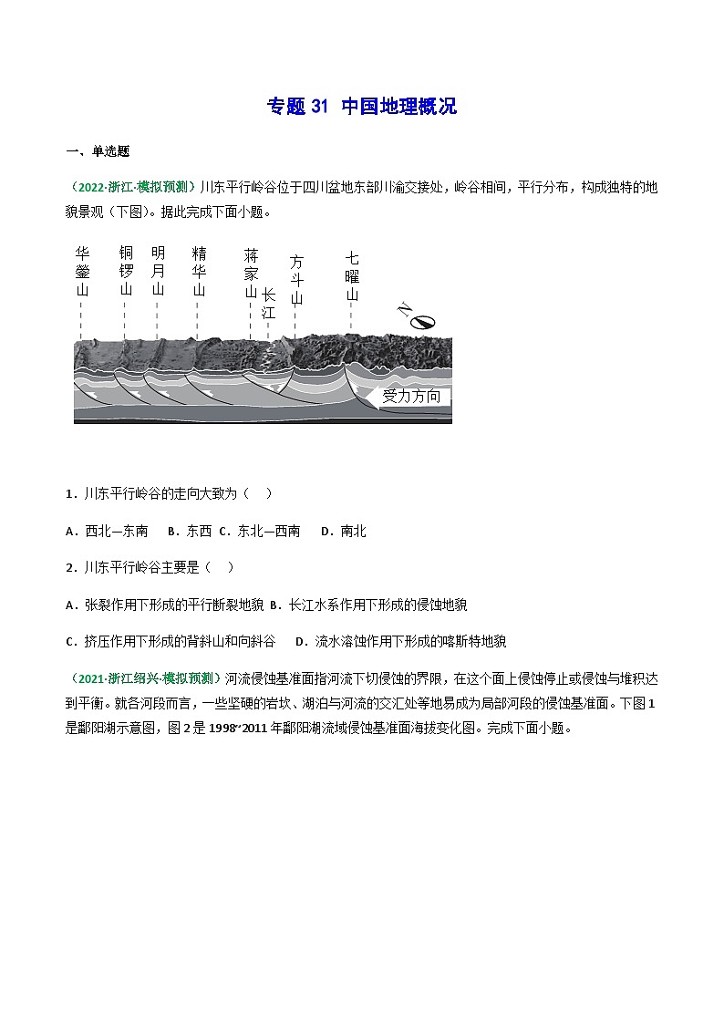 专题31 中国地理概况（精选练习）-备战高考地理一轮复习全考点精讲练（浙江专用）(原卷版）第1页