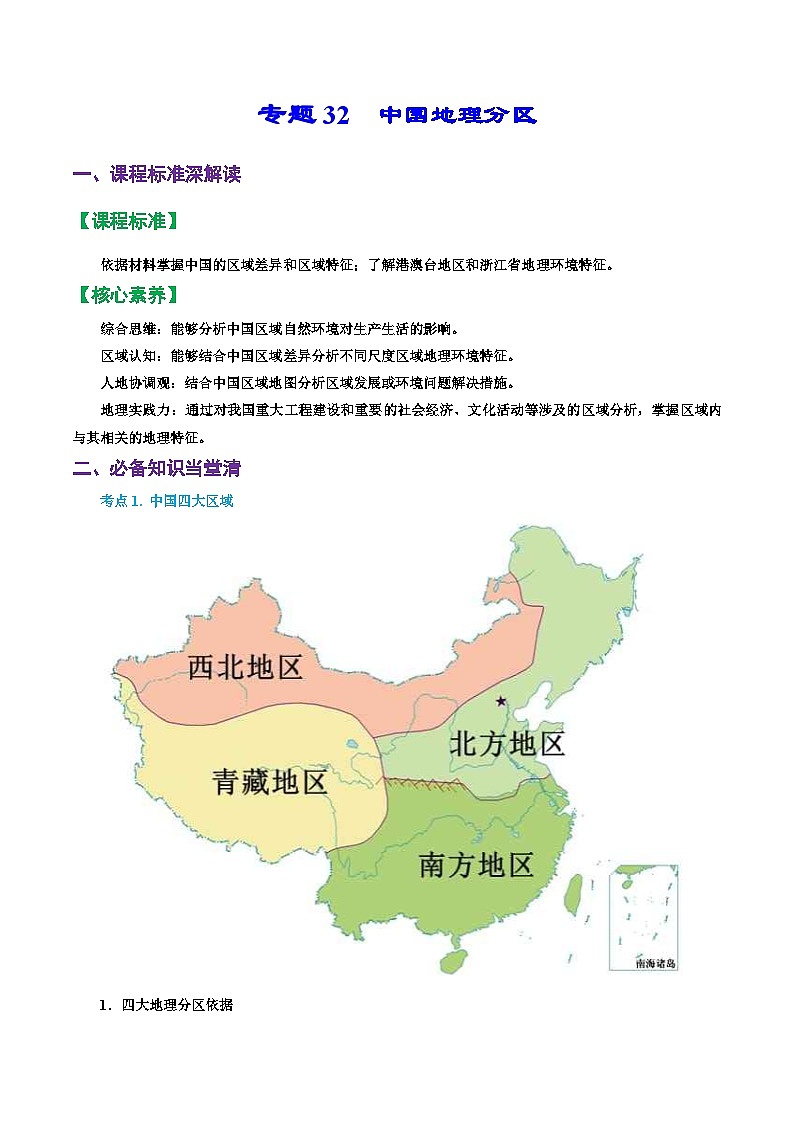 专题32 中国地理分区（精品讲义）-备战高考地理一轮复习全考点精讲练（浙江专用）（解析版 ）第1页
