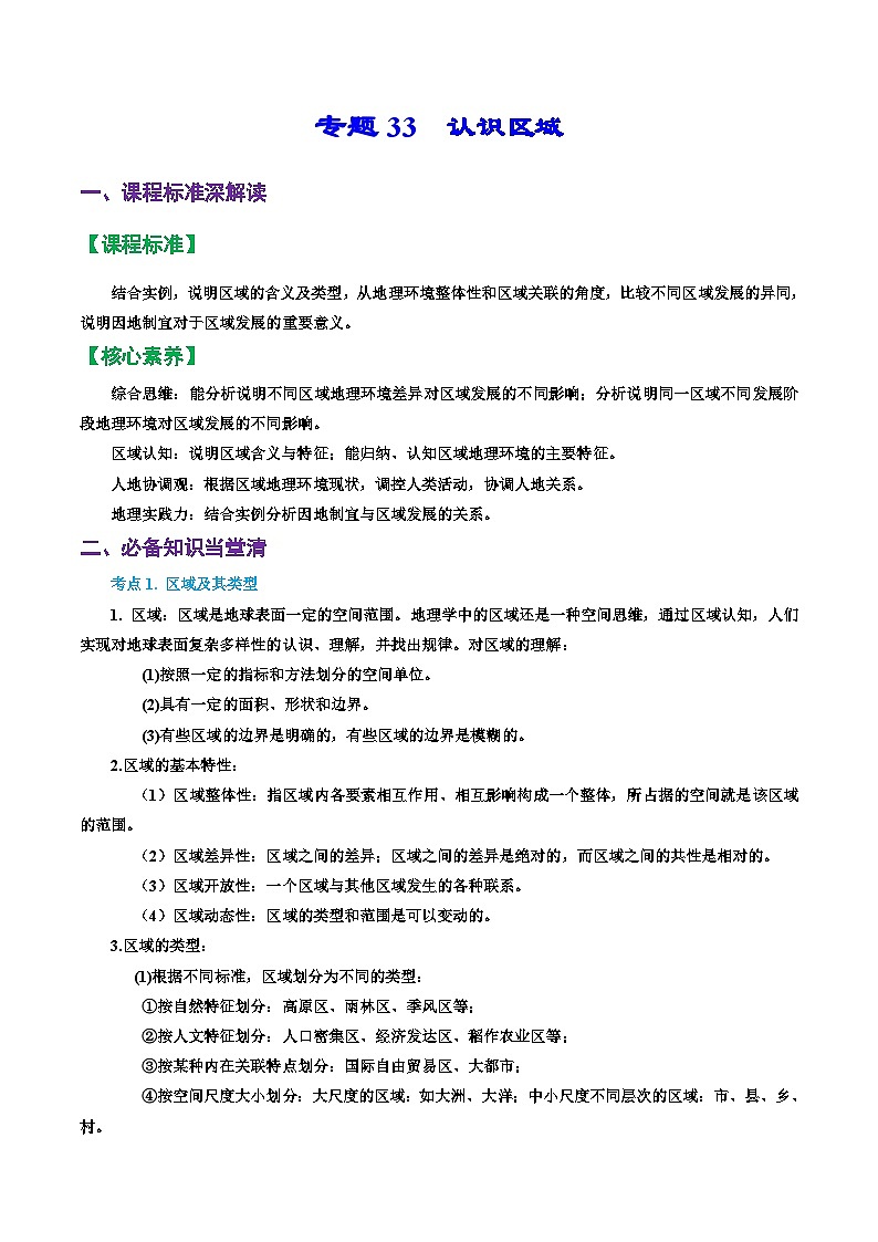 专题33 认识区域（精品讲义）-备战高考地理一轮复习全考点精讲练（浙江专用）01