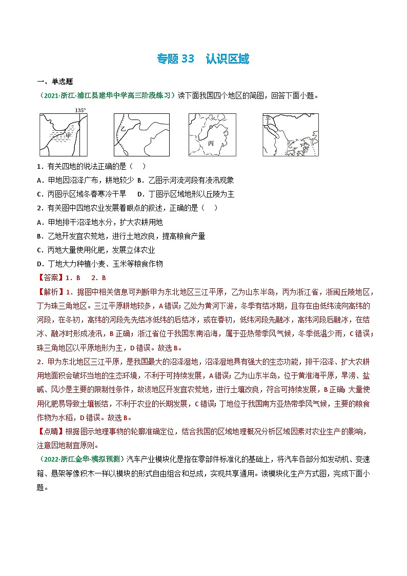 专题33 认识区域（精选练习）-备战高考地理一轮复习全考点精讲练（浙江专用）(解析版）第1页