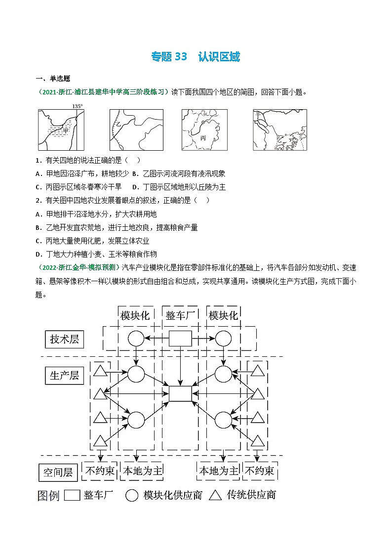 专题33 认识区域（精选练习）-备战高考地理一轮复习全考点精讲练（浙江专用）(原卷版）第1页
