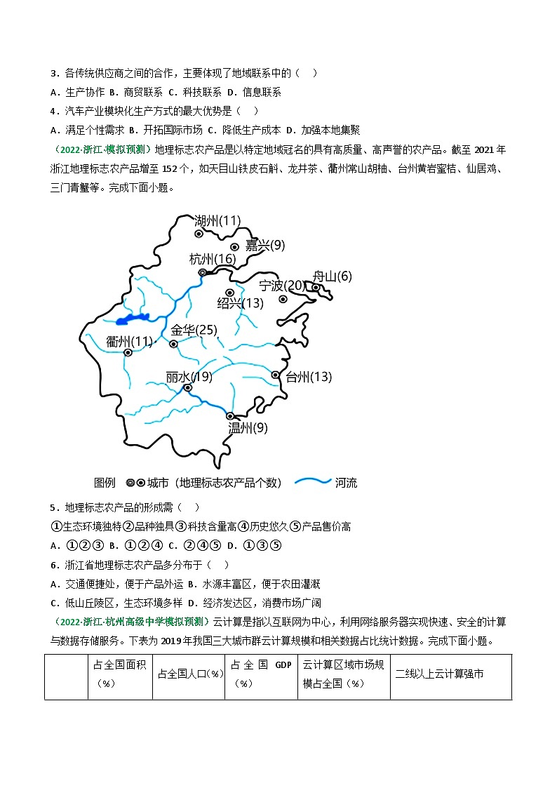 专题33 认识区域（精选练习）-备战高考地理一轮复习全考点精讲练（浙江专用）(原卷版）第2页