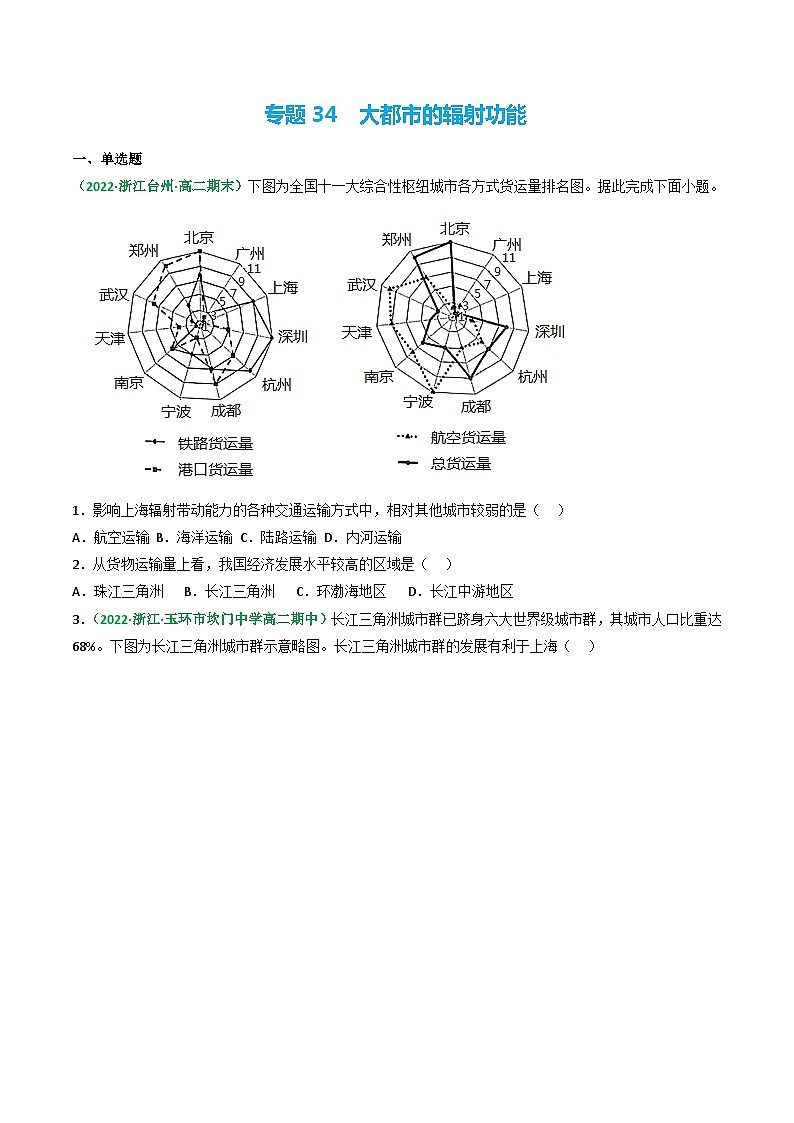 专题34 大都市的辐射功能（精选练习）-备战高考地理一轮复习全考点精讲练（浙江专用）(原卷版）第1页