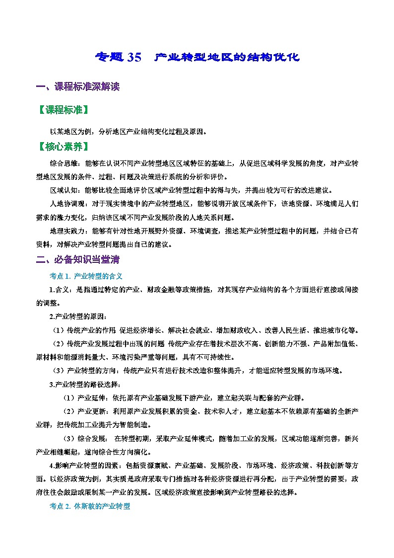 专题35 产业转型地区的结构优化（精品讲义）-备战高考地理一轮复习全考点精讲练（浙江专用）（解析版）第1页