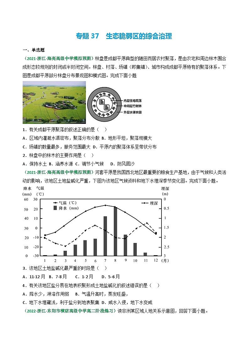 专题37 生态脆弱区的综合治理（精选练习）-备战高考地理一轮复习全考点精讲练（浙江专用）01