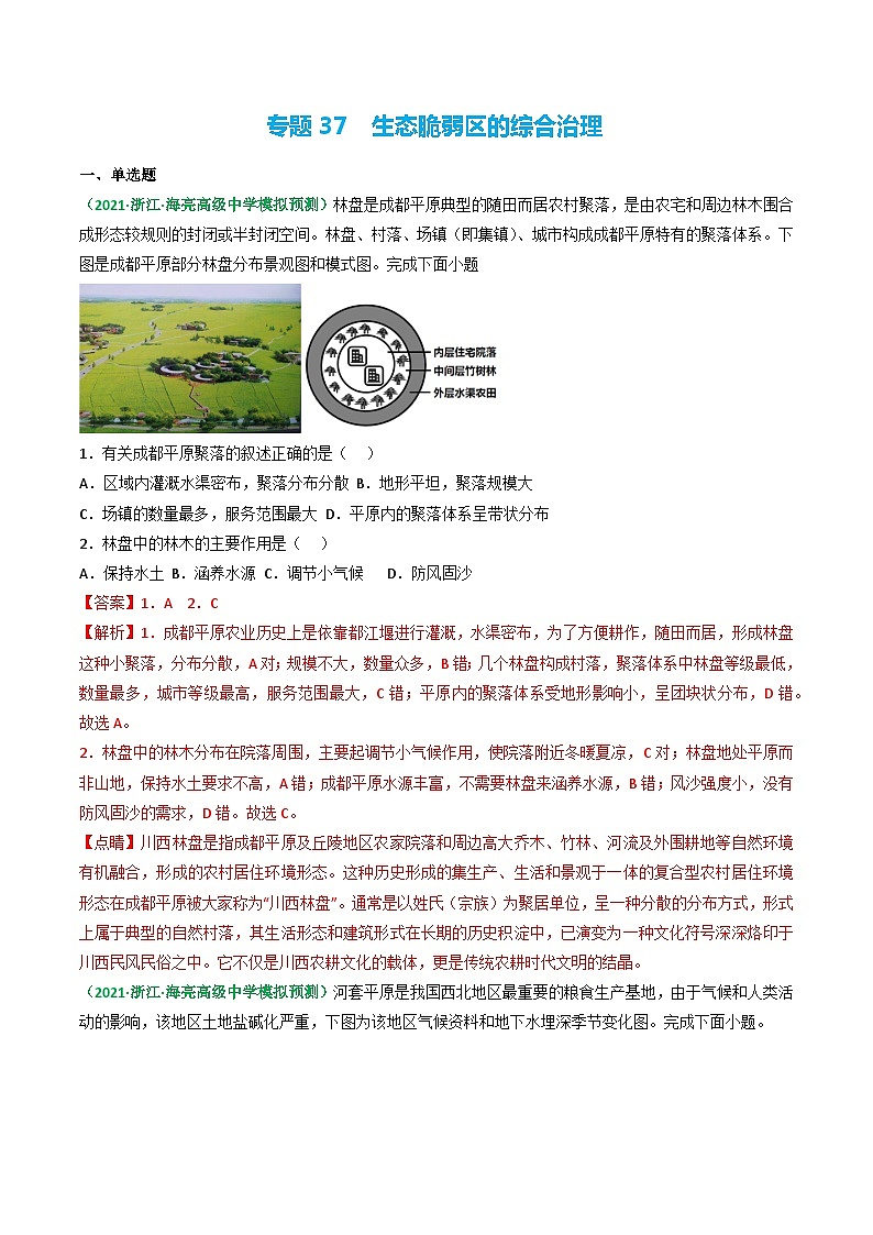 专题37 生态脆弱区的综合治理（精选练习）-备战高考地理一轮复习全考点精讲练（浙江专用）01