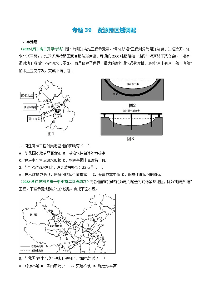 专题39 资源跨区域调配（精选练习）-备战高考地理一轮复习全考点精讲练（浙江专用）(原卷版）第1页