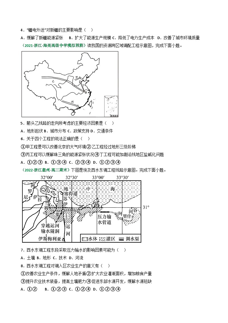 专题39 资源跨区域调配（精选练习）-备战高考地理一轮复习全考点精讲练（浙江专用）(原卷版）第2页