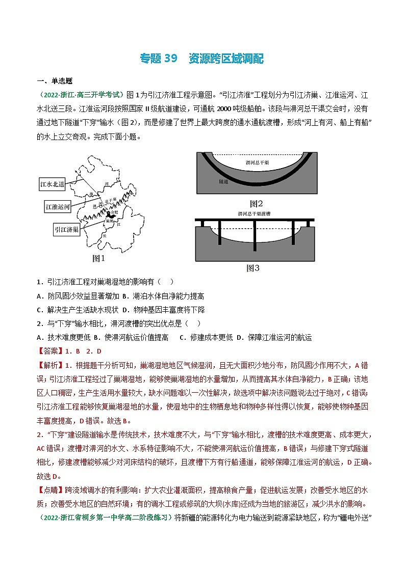 专题39 资源跨区域调配（精选练习）-备战高考地理一轮复习全考点精讲练（浙江专用）(解析版）第1页