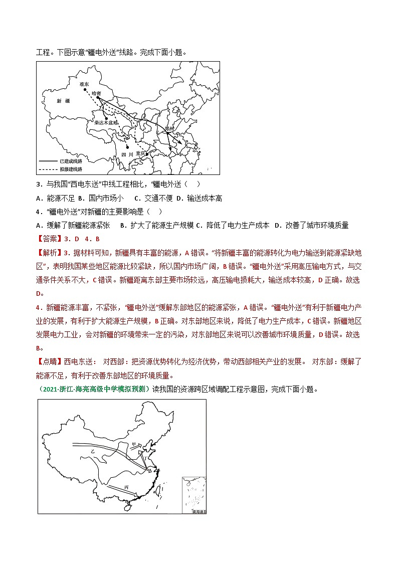 专题39 资源跨区域调配（精选练习）-备战高考地理一轮复习全考点精讲练（浙江专用）(解析版）第2页