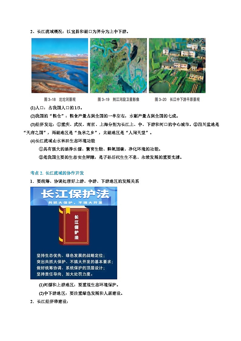 专题40 流域综合开发与治理（精品讲义）-备战高考地理一轮复习全考点精讲练（浙江专用）（原卷版）第2页