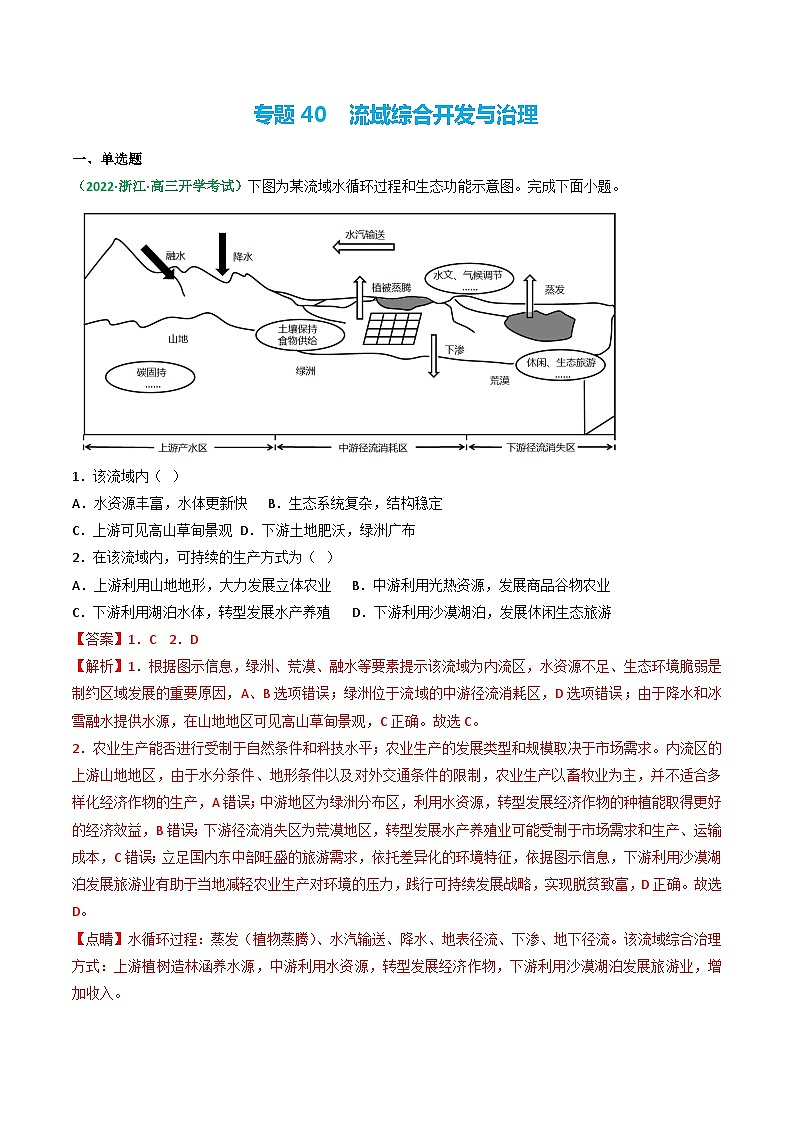 专题40 流域综合开发与治理（精选练习）-备战高考地理一轮复习全考点精讲练（浙江专用）(解析版）第1页