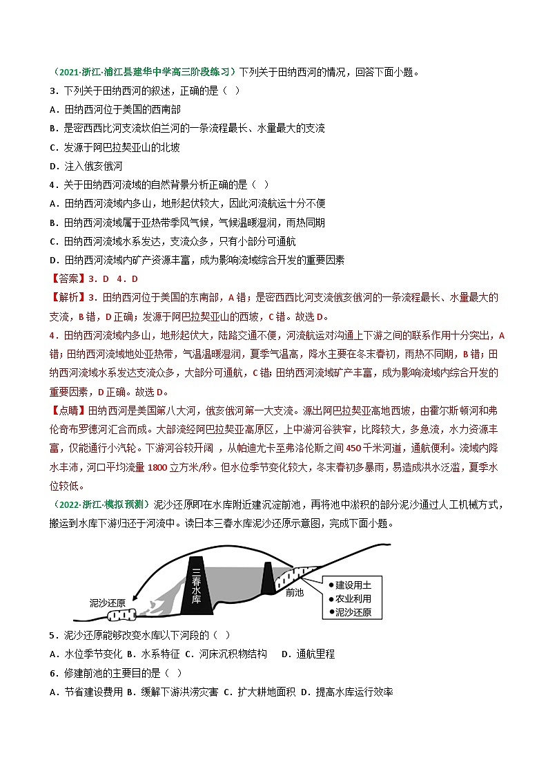 专题40 流域综合开发与治理（精选练习）-备战高考地理一轮复习全考点精讲练（浙江专用）(解析版）第2页