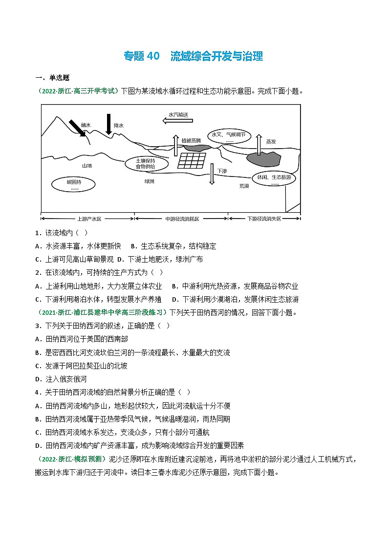 专题40 流域综合开发与治理（精选练习）-备战高考地理一轮复习全考点精讲练（浙江专用）(原卷版）第1页