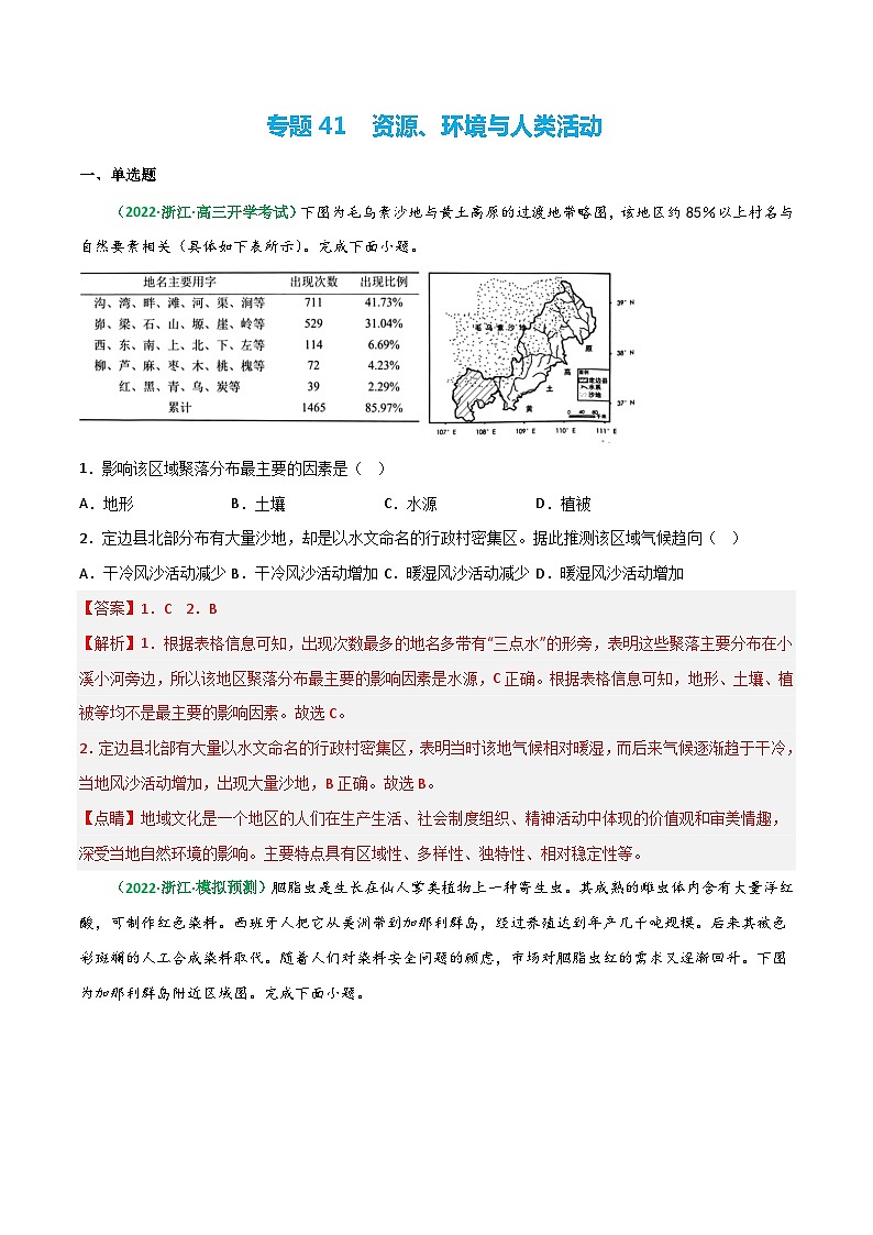 专题41 资源、环境与人类活动（精选练习）-备战高考地理一轮复习全考点精讲练（浙江专用）(解析版）第1页