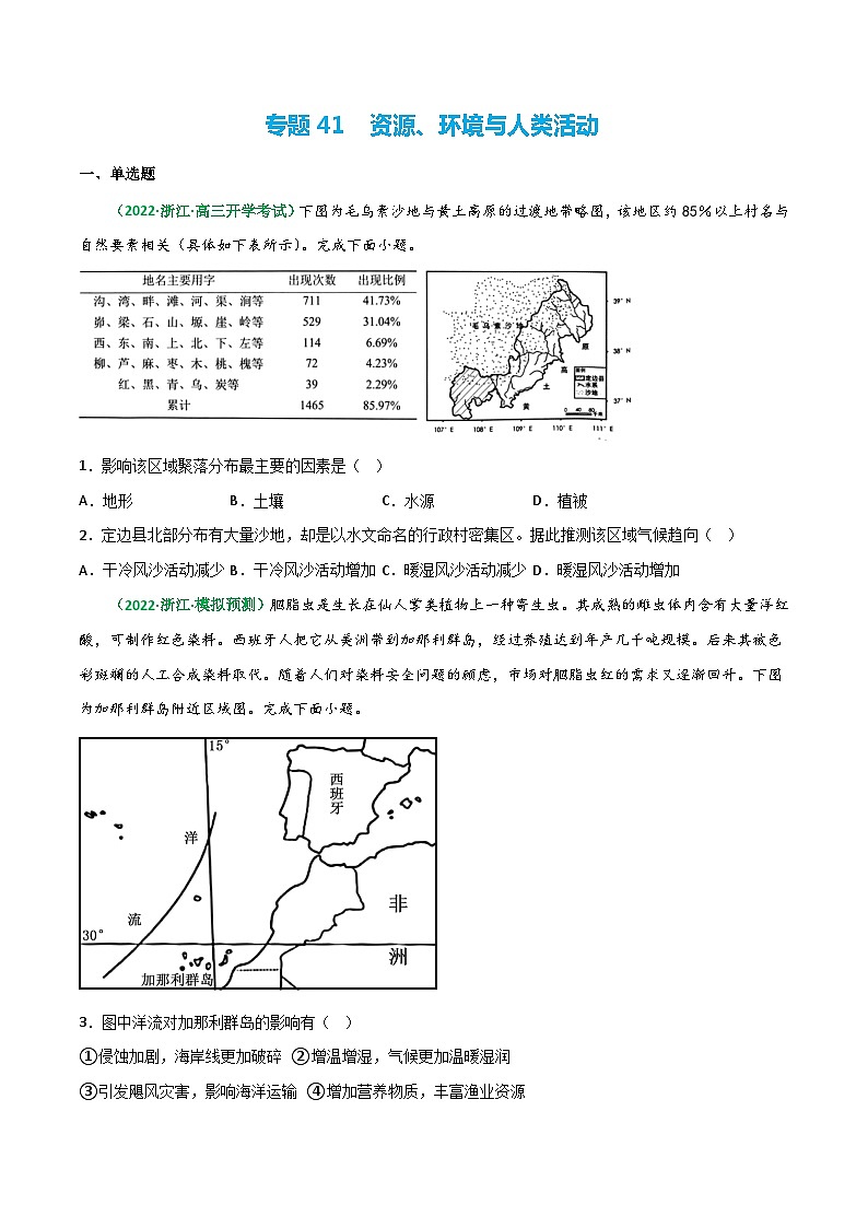 专题41 资源、环境与人类活动（精选练习）-备战高考地理一轮复习全考点精讲练（浙江专用）(原卷版）第1页