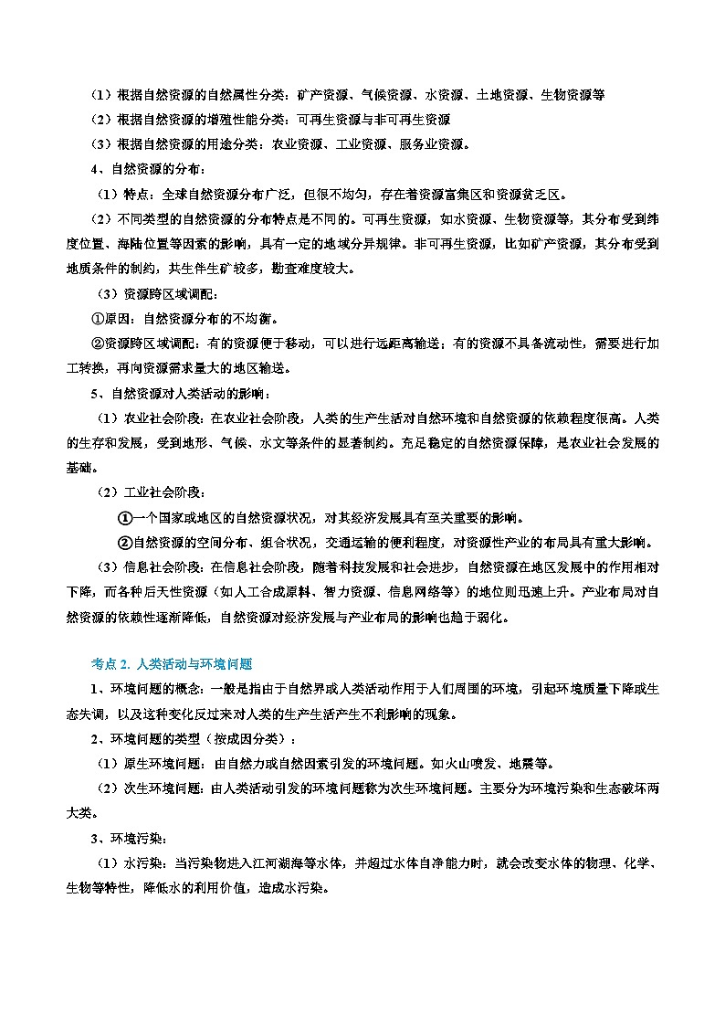 专题41 资源、环境与人类活动（精品讲义）-备战高考地理一轮复习全考点精讲练（浙江专用）（原卷版）第2页