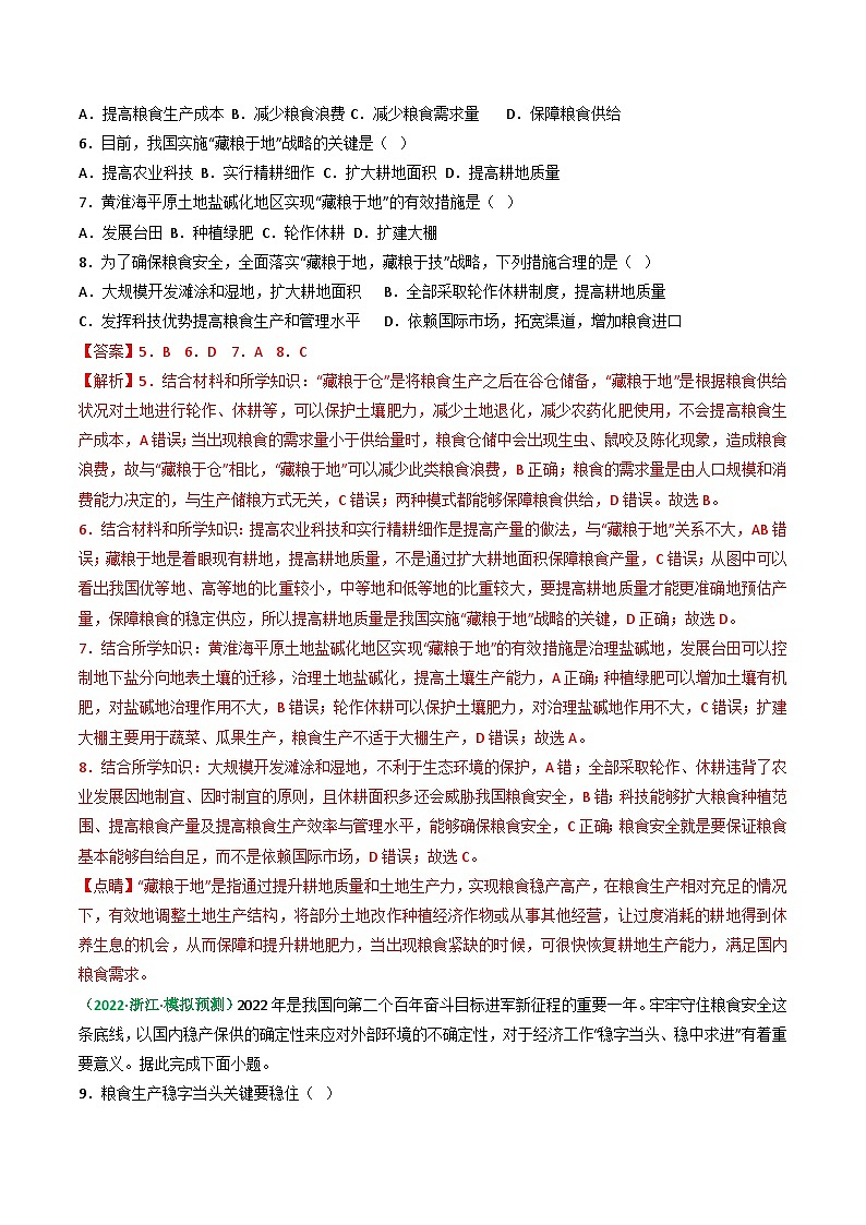 专题42 耕地资源与国家粮食安全（精选练习）-备战高考地理一轮复习全考点精讲练（浙江专用）(解析版）第3页