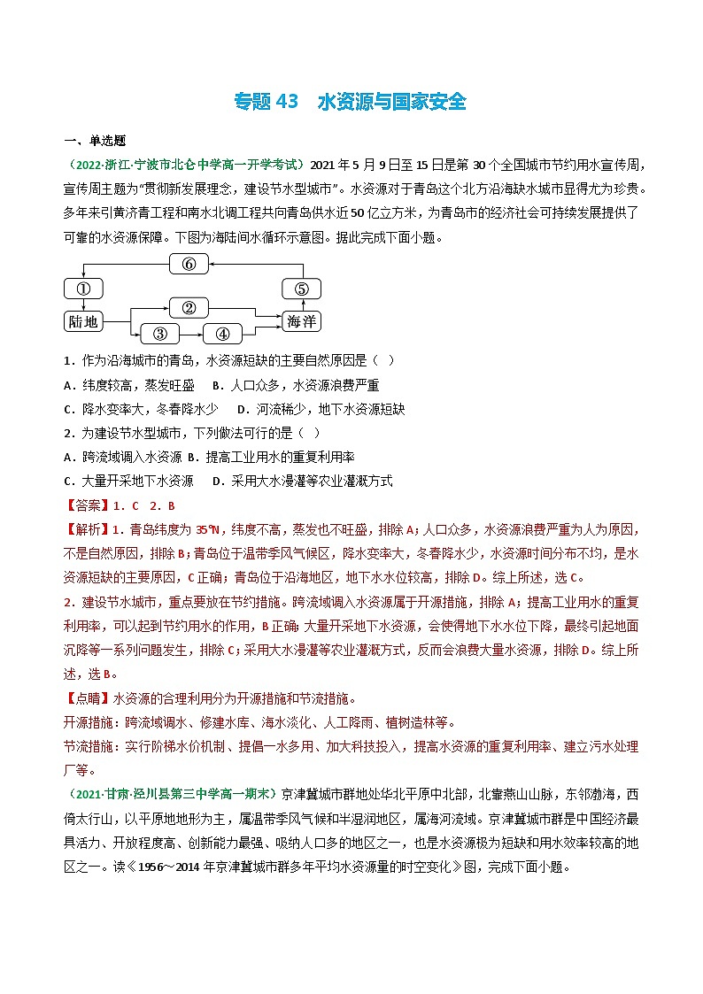 专题43 水资源与国家安全（精选练习）-备战高考地理一轮复习全考点精讲练（浙江专用）01