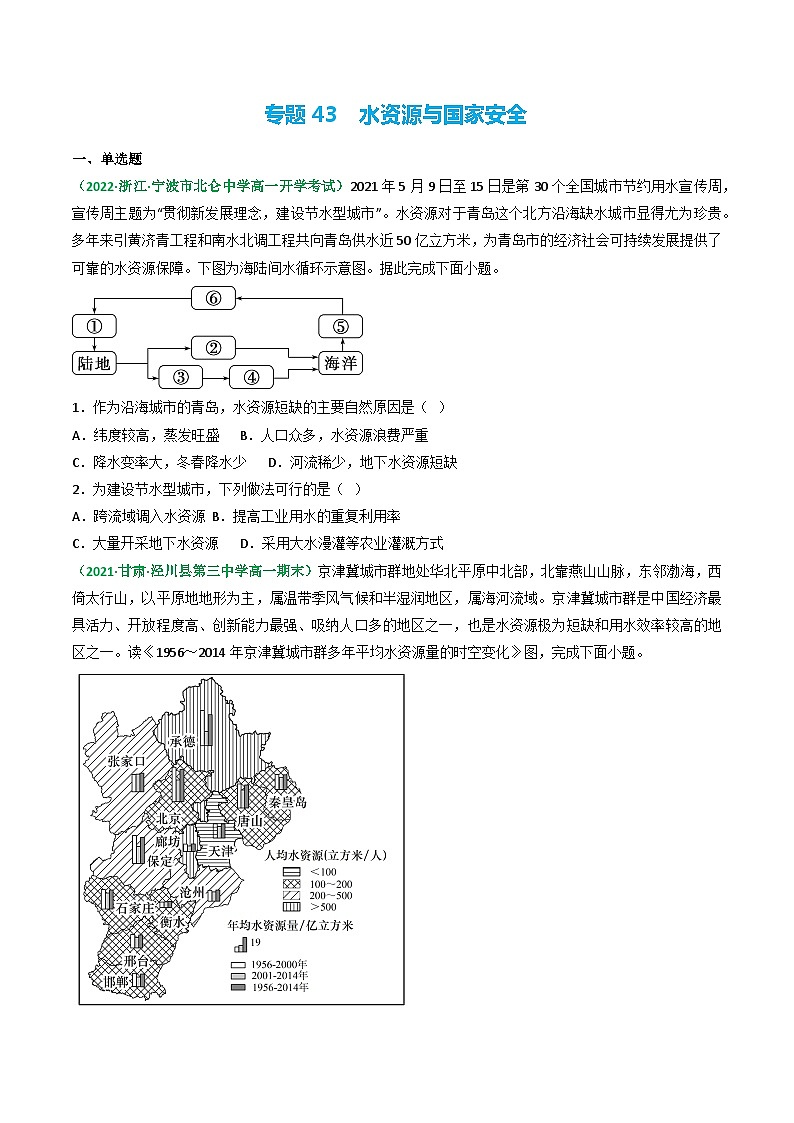 专题43 水资源与国家安全（精选练习）-备战高考地理一轮复习全考点精讲练（浙江专用）01