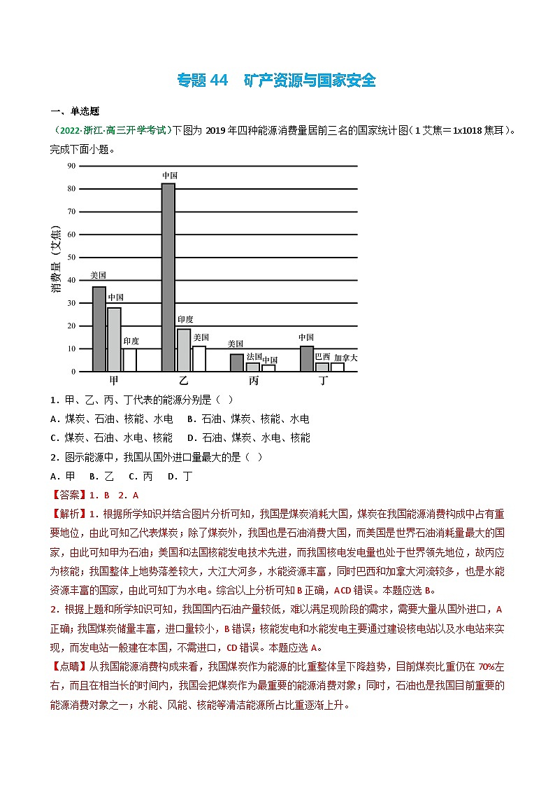专题44 矿产资源与国家安全（精选练习）-备战高考地理一轮复习全考点精讲练（浙江专用）(解析版）第1页