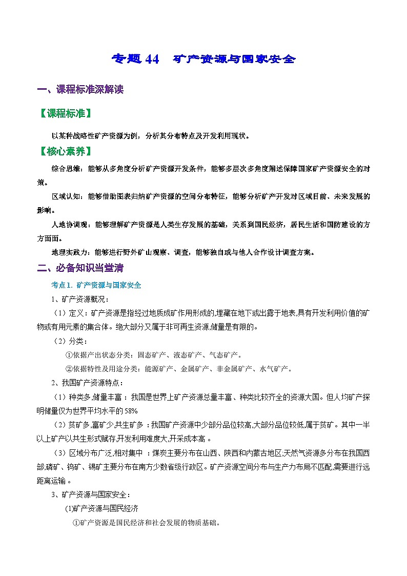 专题44 矿产资源与国家安全（精品讲义）-备战高考地理一轮复习全考点精讲练（浙江专用）（原卷版）第1页