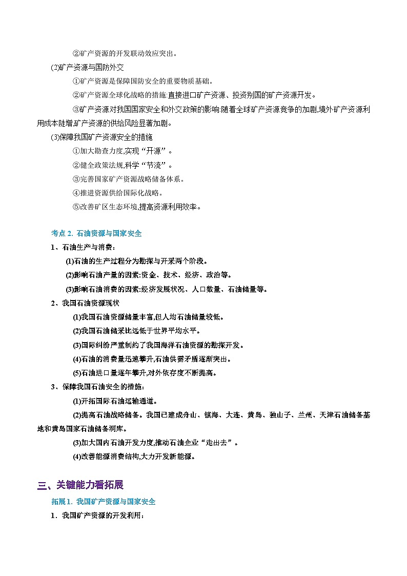 专题44 矿产资源与国家安全（精品讲义）-备战高考地理一轮复习全考点精讲练（浙江专用）（原卷版）第2页