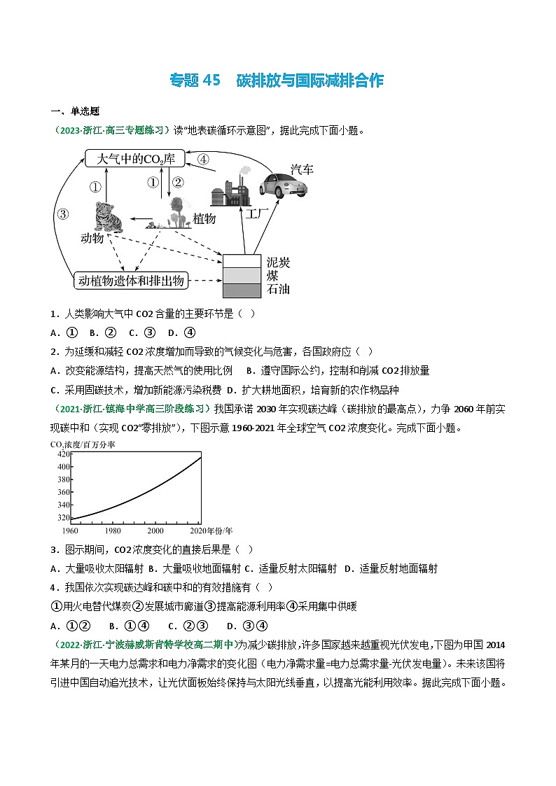 专题45 碳排放与国际减排合作（精选练习）-备战高考地理一轮复习全考点精讲练（浙江专用）01