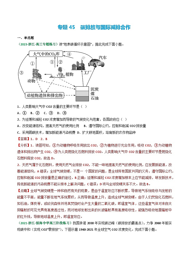 专题45 碳排放与国际减排合作（精选练习）-备战高考地理一轮复习全考点精讲练（浙江专用）01
