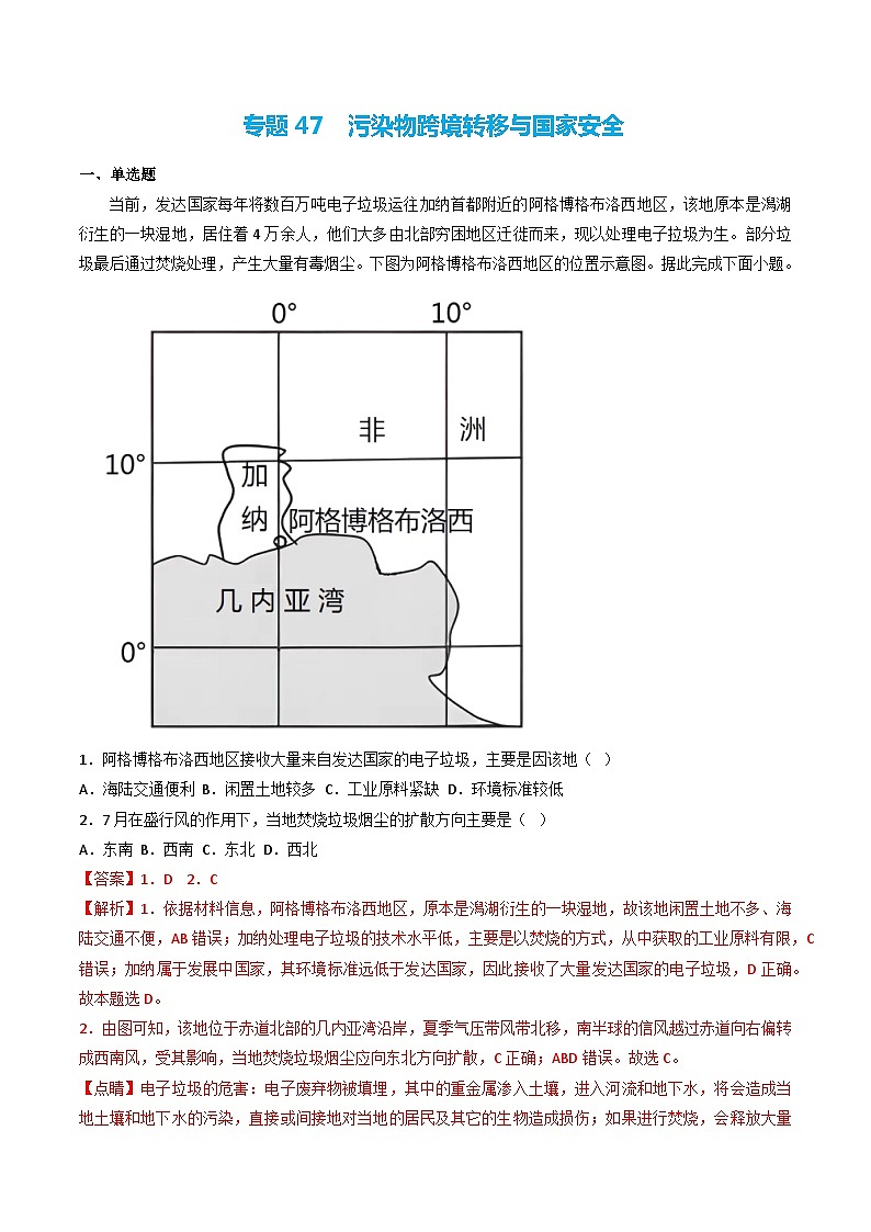 专题47 污染物跨境转移与国家安全（精选练习）-备战高考地理一轮复习全考点精讲练（浙江专用）(解析版）第1页
