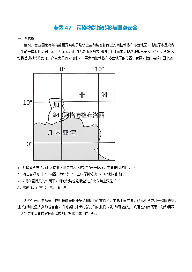 专题47 污染物跨境转移与国家安全（精选练习）-备战高考地理一轮复习全考点精讲练（浙江专用）(原卷版）第1页