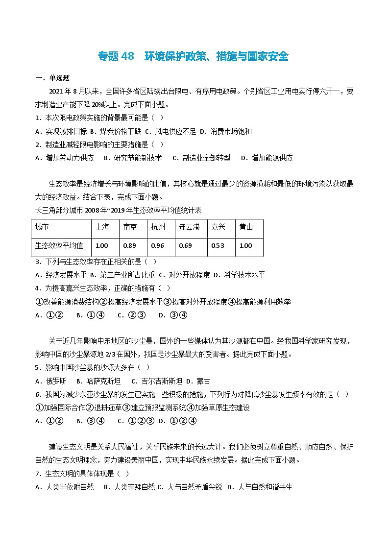 专题48 环境保护政策、措施与国家安全（精选练习）-备战高考地理一轮复习全考点精讲练（浙江专用）(原卷版）第1页