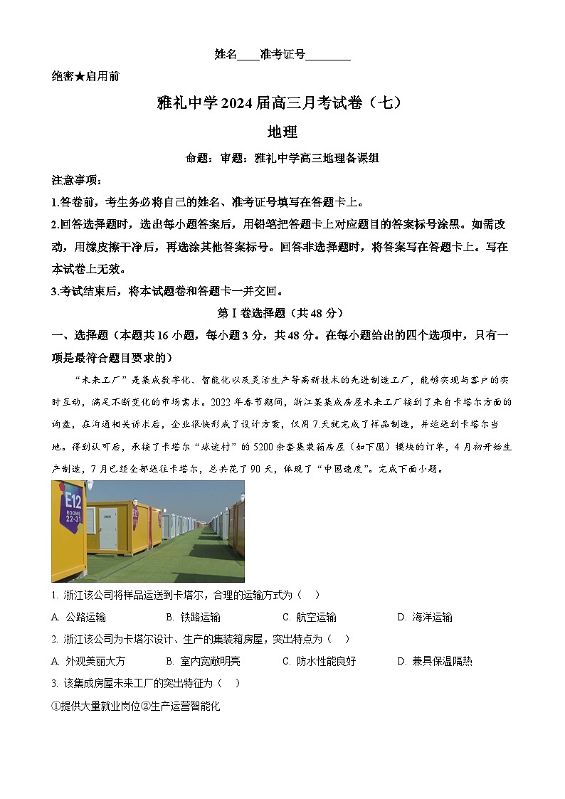 2024长沙雅礼中学高三下学期月考（七）地理试题含解析01