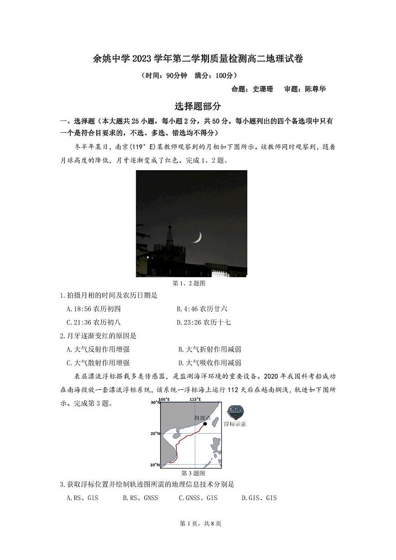 2024浙江省余姚中学高二下学期3月质量检测试题地理PDF版含答案（可编辑）01