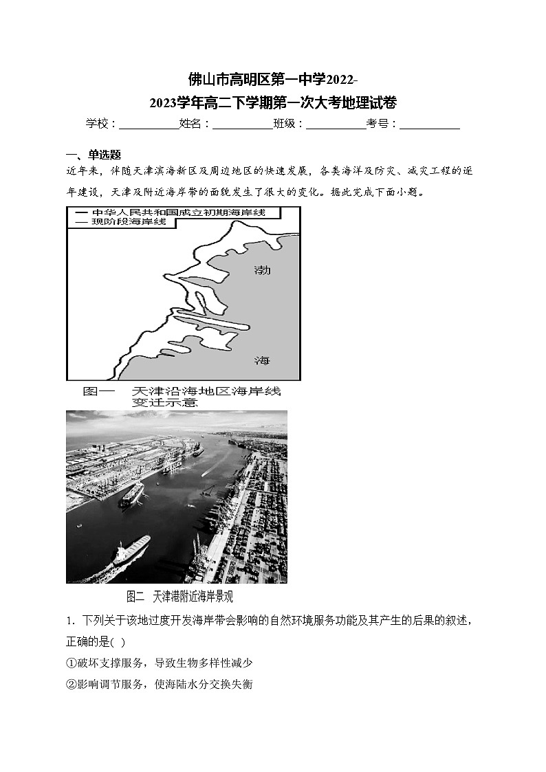 佛山市高明区第一中学2022-2023学年高二下学期第一次大考地理试卷(含答案)01