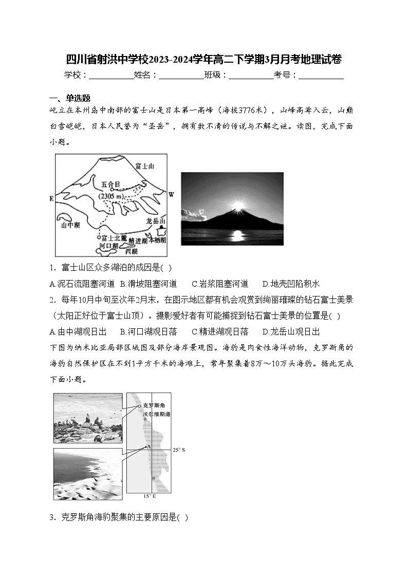 四川省射洪中学校2023-2024学年高二下学期3月月考地理试卷(含答案)第1页