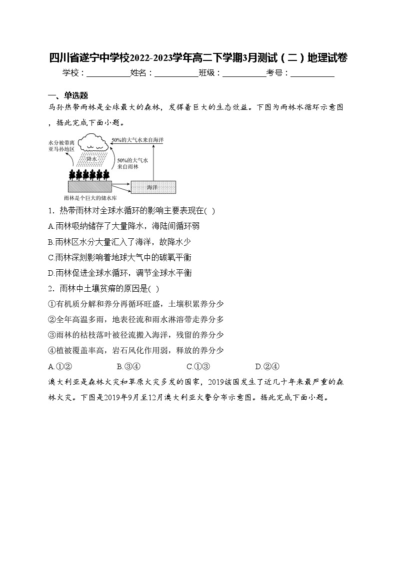 四川省遂宁中学校2022-2023学年高二下学期3月测试（二）地理试卷(含答案)第1页
