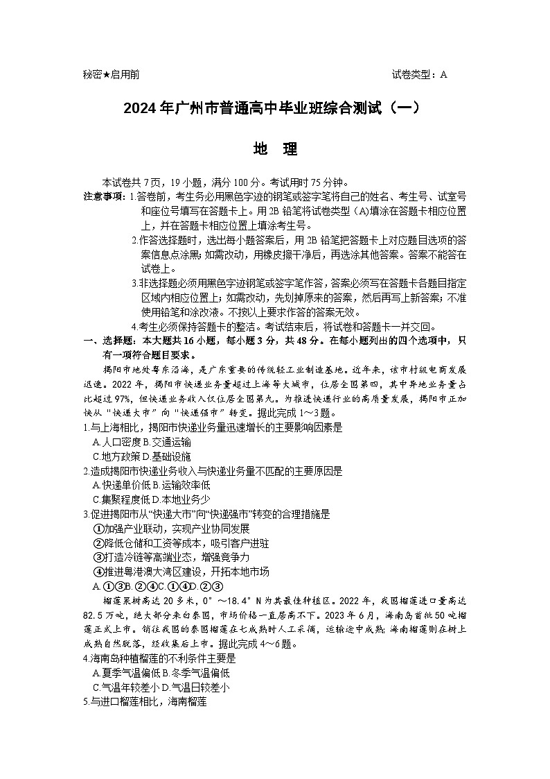 广东省广州市2024届普通高中毕业班综合测试（一）地理试卷第1页