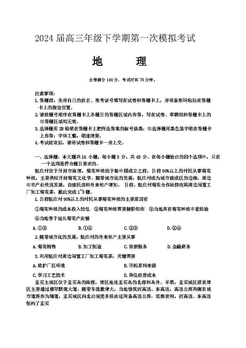 2024届河北省保定市保定部分高中一模地理试题第1页