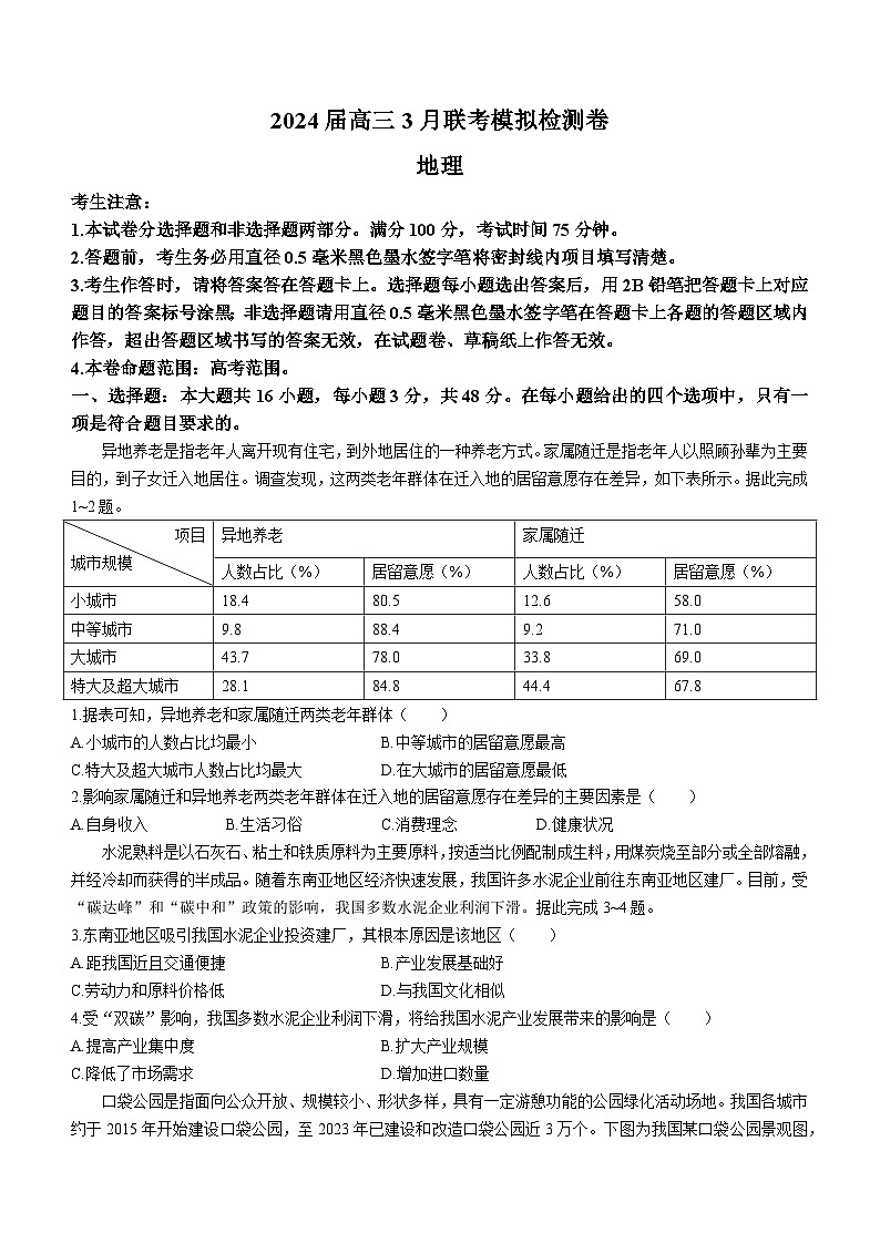 2024届辽宁省高考二模地理试题第1页