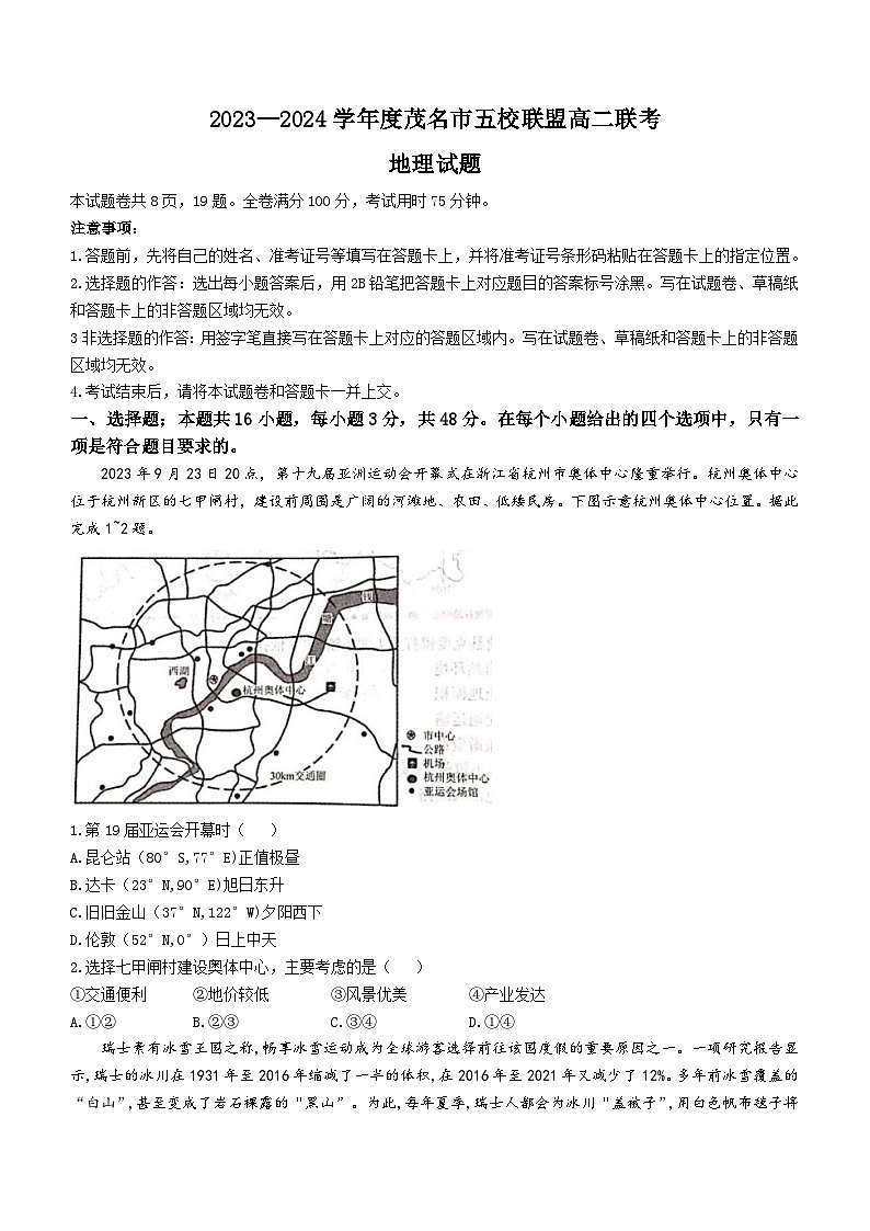 广东省茂名市五校2023-2024学年高二下学期3月联考地理试题(无答案)第1页