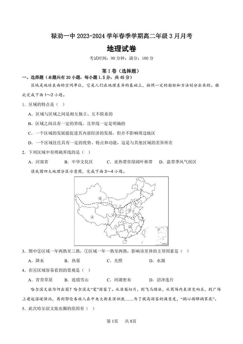 高二年级月考地理试卷第1页